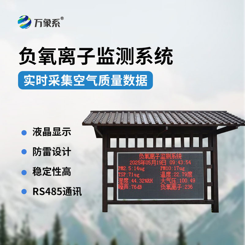 實時捕捉空氣指數負氧離子監測站讓好空氣看得見