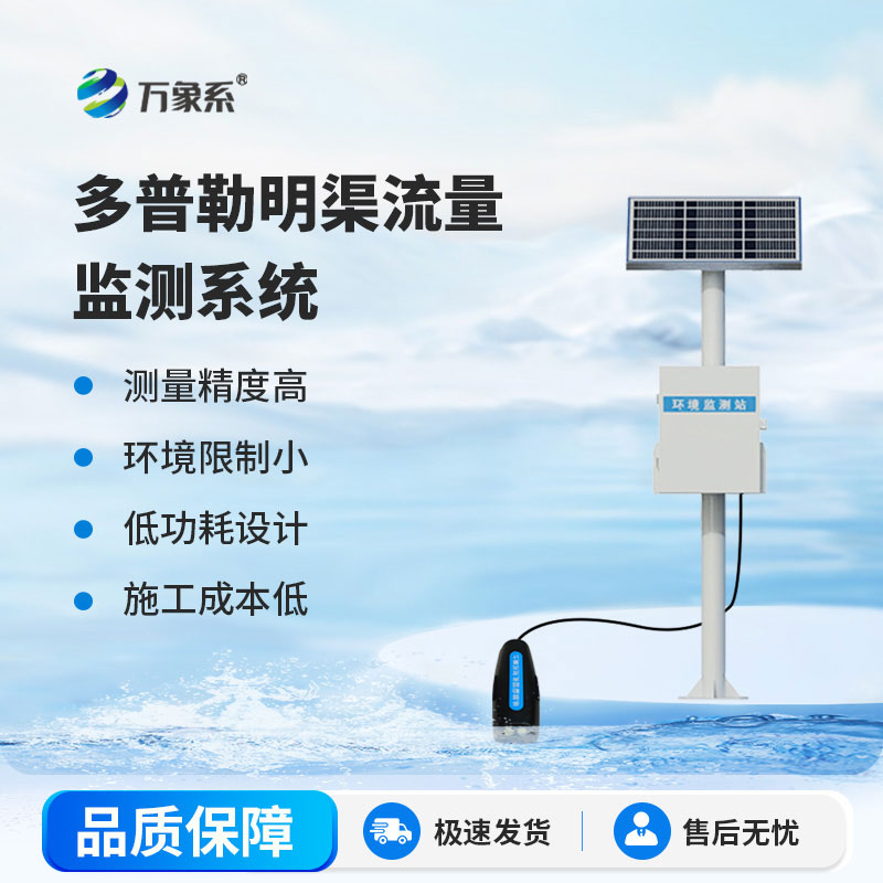 多普勒明渠流量監(jiān)測(cè)系統(tǒng)