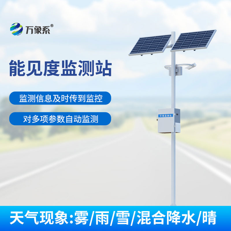 ??實時捕捉能見度變化,能見度監測站守護多場景出行安全