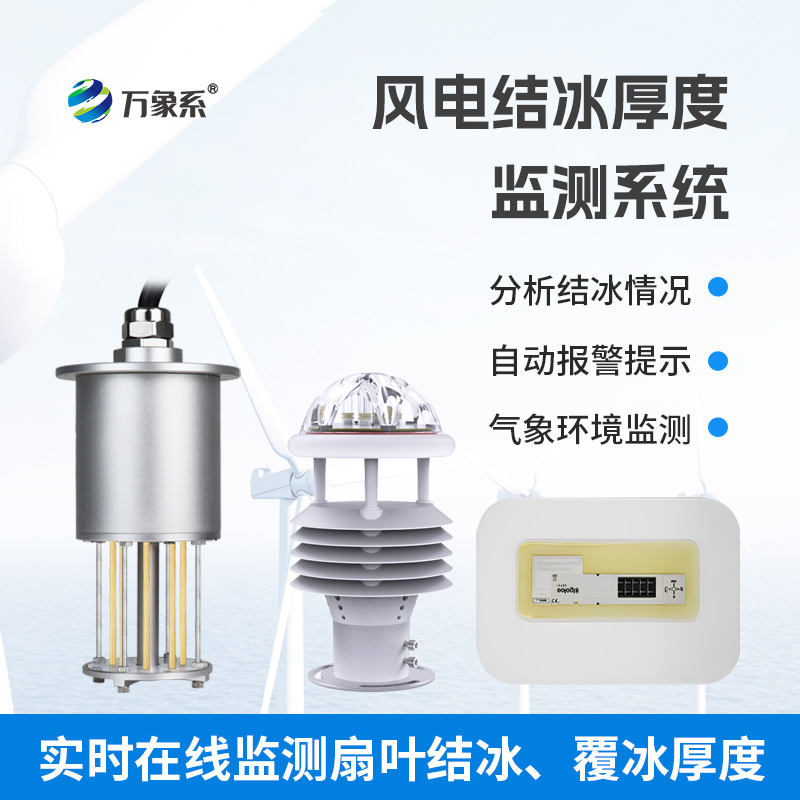 ??捕捉葉片結(jié)冰信號:風(fēng)力發(fā)電結(jié)冰監(jiān)測設(shè)備為風(fēng)電運(yùn)行筑安全防線