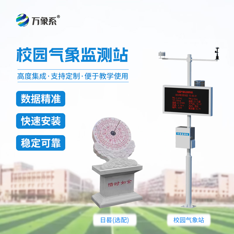 ??看得見的氣象知識：校園科普氣象站點(diǎn)亮校園氣象啟蒙路