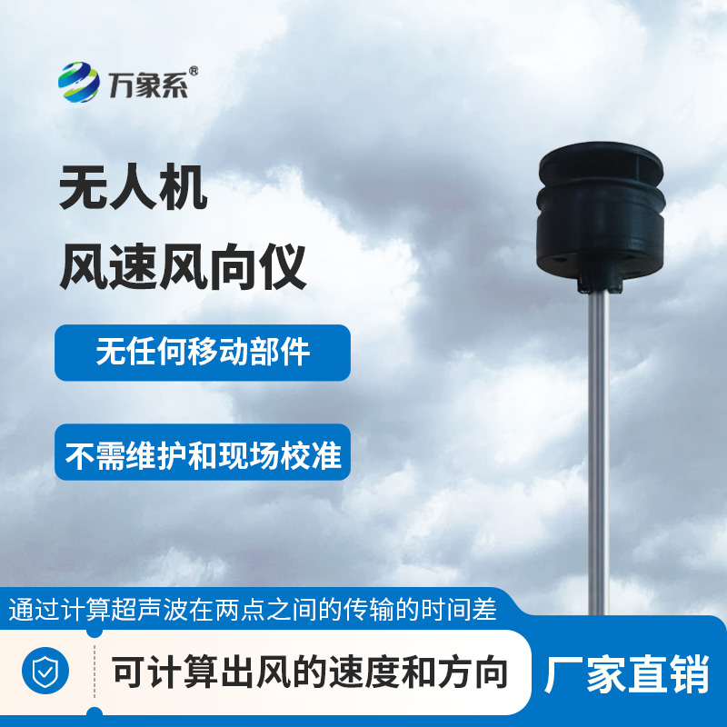 ??穿梭云端測風(fēng)況：無人機(jī)風(fēng)速風(fēng)向儀筑牢風(fēng)場感知防線