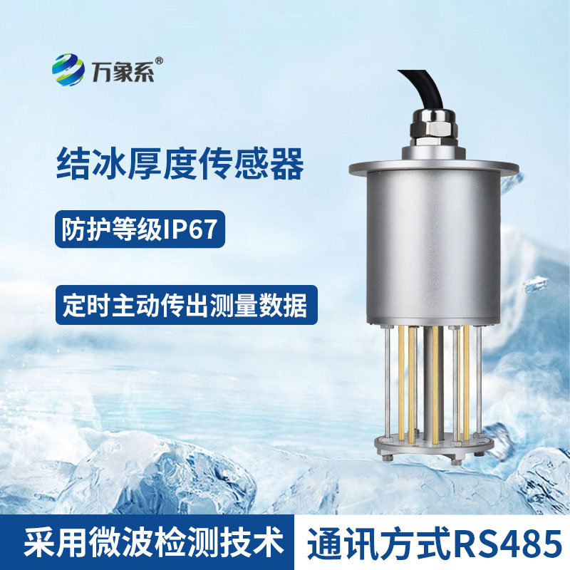 ??感知冰層細(xì)微變化：積冰厚度傳感器守護全場景安全