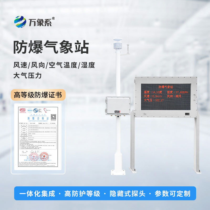 ??全天候氣象監(jiān)測：防爆氣象環(huán)境監(jiān)測站精準(zhǔn)適配各類高危場景