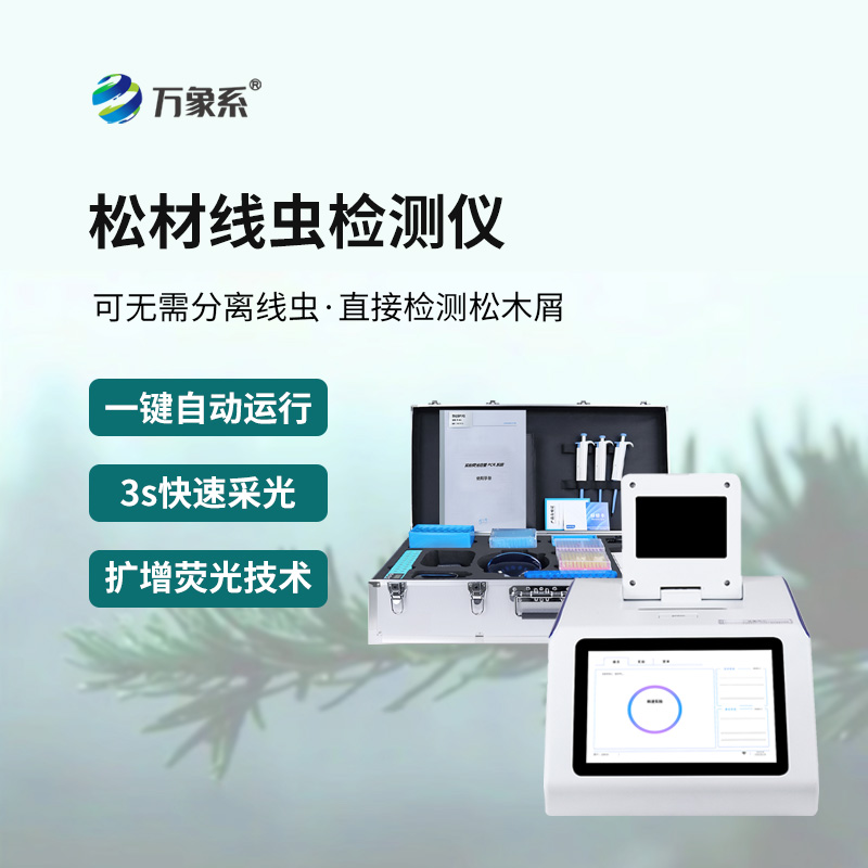 松材線(xiàn)蟲(chóng)快速檢測(cè)系統(tǒng)