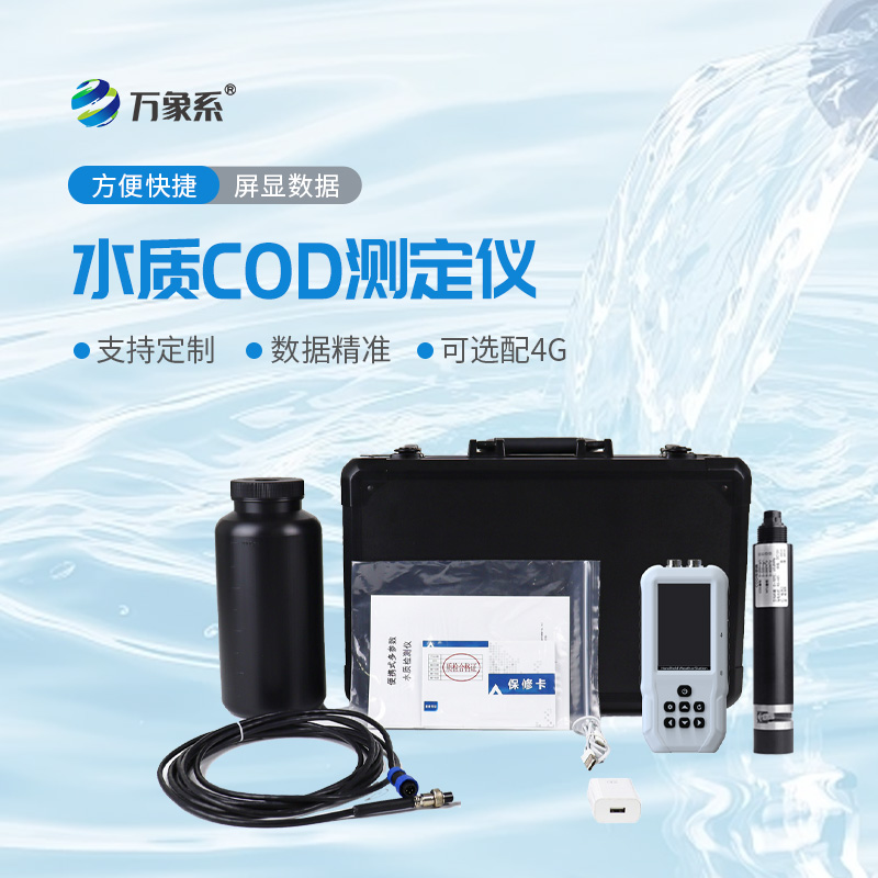 手持式COD檢測儀