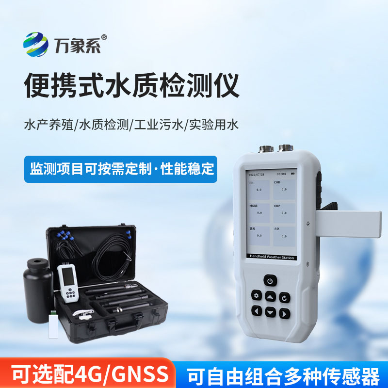 污水水質(zhì)檢測儀