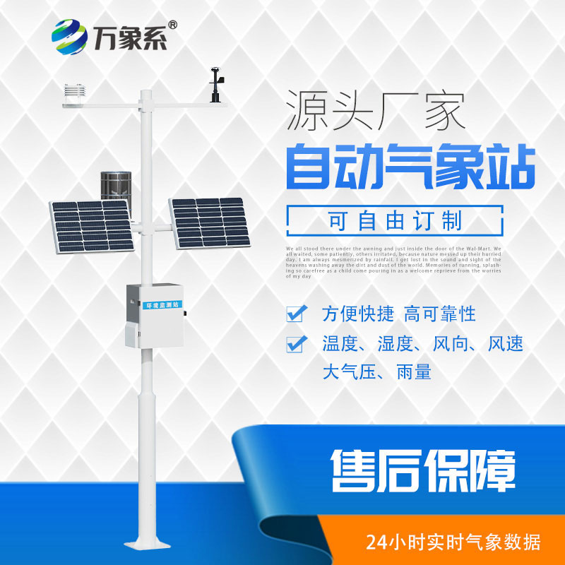 ??全自動值守，多參數自動氣象站監測一步到位！