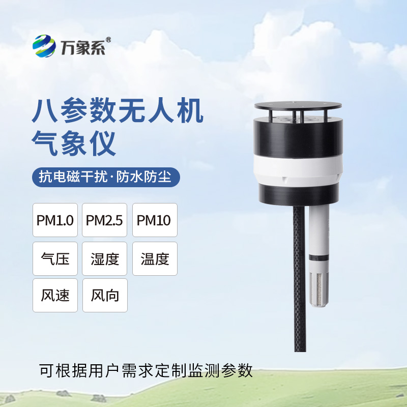 ??八參數(shù)無人機氣象儀：靈動升空，重塑空中氣象監(jiān)測新維度