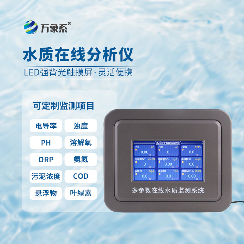 ??一眼讀懂水體狀況，多參數(shù)水質(zhì)在線分析儀守護清水家園