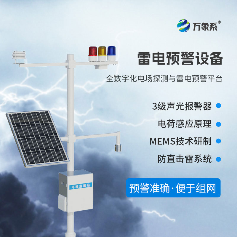 雷電災害頻發，雷電監測預警系統如何護佑一方平安？