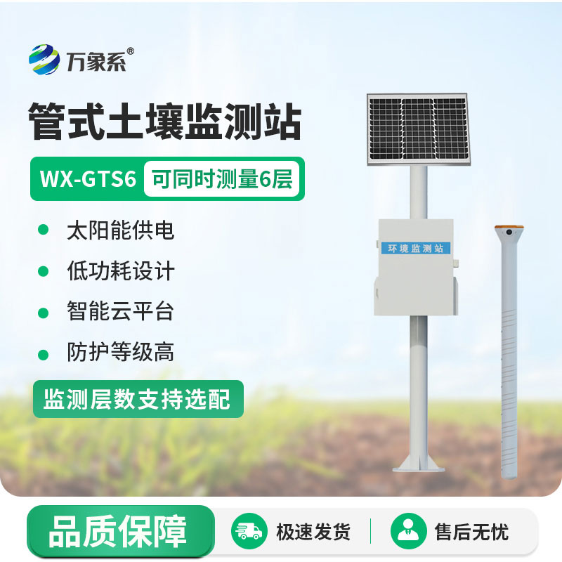 不用深挖土壤，六層管式土壤墑情監(jiān)測(cè)站輕松掌握每一寸墑情