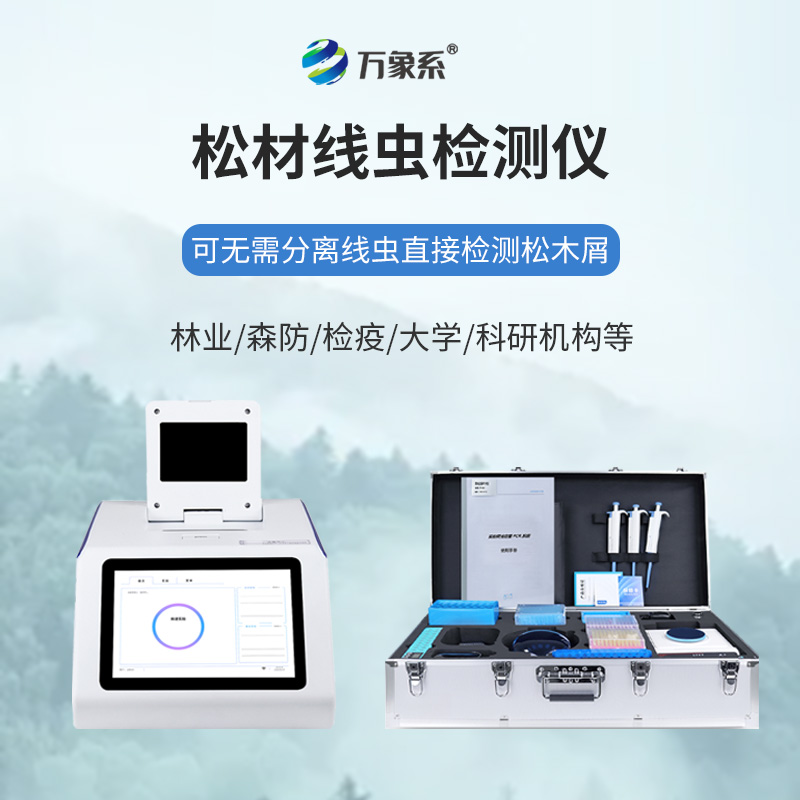不用久等不繁瑣，松材線蟲快速檢測(cè)儀一鍵快速識(shí)別松材線蟲蹤跡