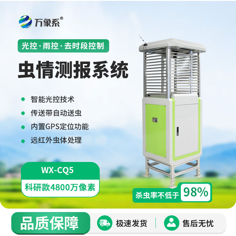 智能蟲情測報燈